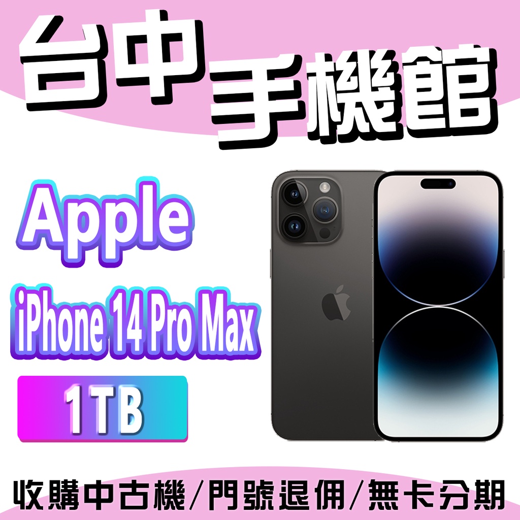 【台中手機館】IPhone 14 ProMax【1TB】6.7吋 蘋果 I14 256G 512G 128G 空機價