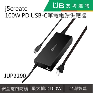 j5create 100W PD USB-C筆電電源供應器- JUP2290
