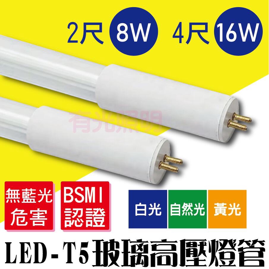 【免安定器 8支免運】含稅⭐️量大優惠⭐️【台灣品牌 T5-替換型燈管 4尺 2尺】LED燈管 有光照明