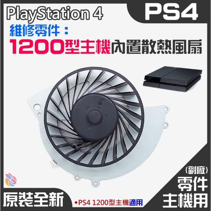 *台灣現貨*PS4維修零件（原裝全新1200型主機內置散熱風扇）PS4內置風扇 PS4散熱風扇 主機散熱風扇