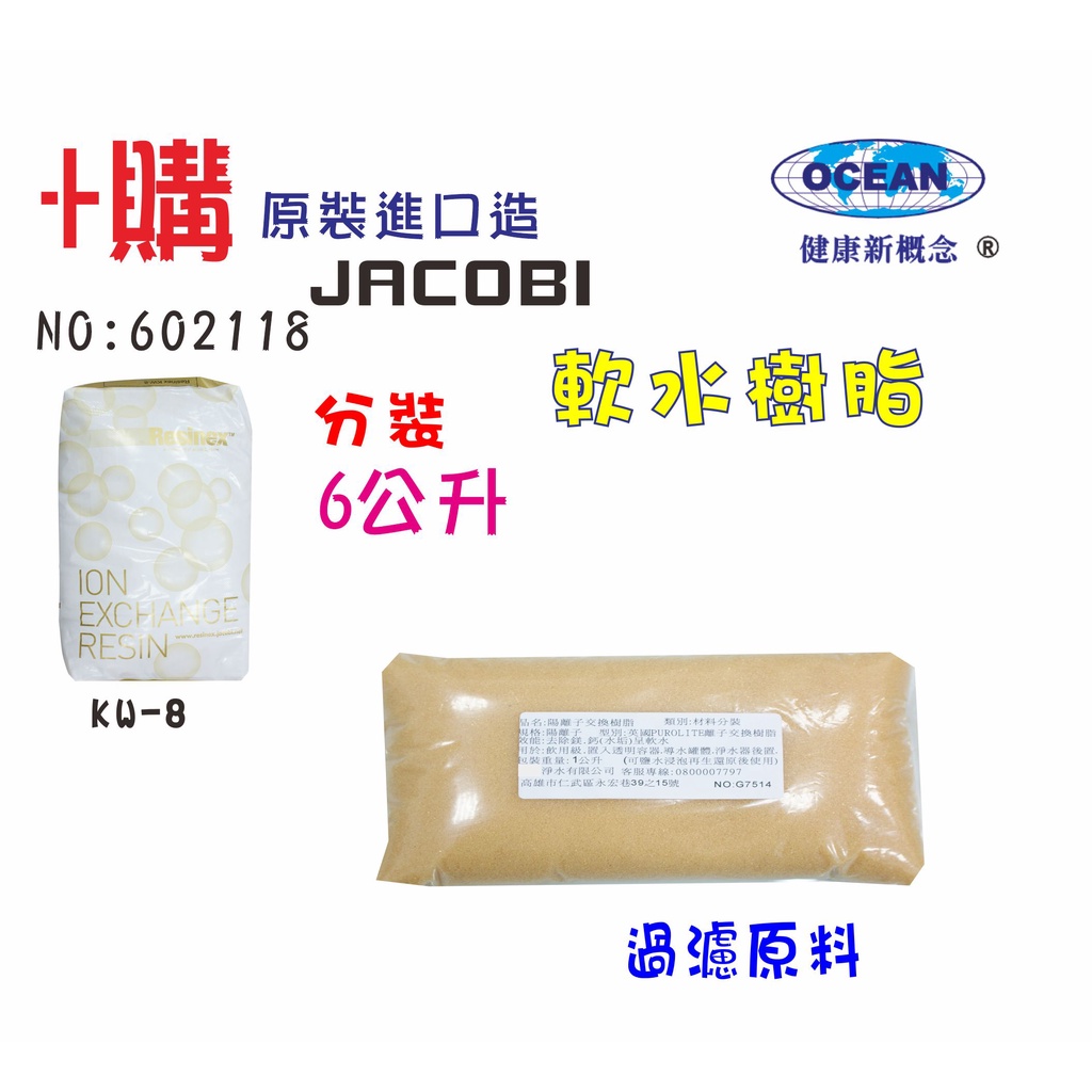 離子交換樹脂JACOBI濾心填充食品級軟水淨水器原料濾水器材料.水族箱FRP過濾器502118