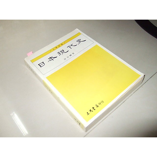 二手非全新77 日本現代史許介鱗三民書局 劃記多側面泛黃80年初版 蝦皮購物