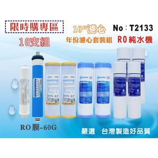 【龍門淨水】10英吋RO純水機一年份濾心套裝.水族館.淨水器.濾水器.軟水器.魚缸濾水. RO純水機(貨號T2133)