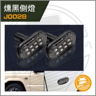 Jimny JB74 燻黑LED側燈(2入)(現貨) 方向燈 指示燈 SUZUKI 鈴木 吉米 吉姆尼