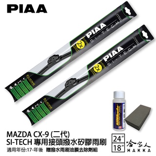 PIAA MAZDA CX-9 日本矽膠撥水雨刷 24 18 免運 贈油膜去除劑 17年後 cx9 哈家人