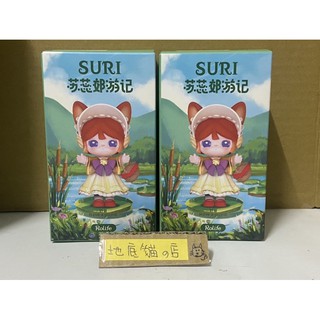 地底貓🐱 rolife若來Suri蘇蕊郊遊記系列
