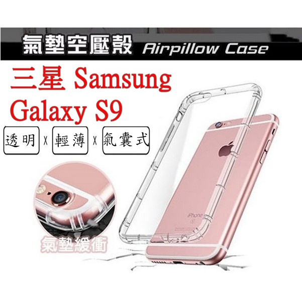 S9 三星 SAMSUNG Galaxy S9 空壓殼 氣墊殼 防摔殼
