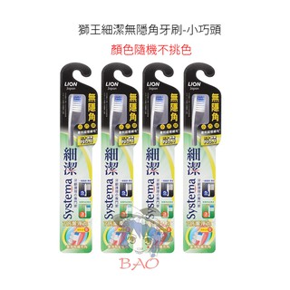 獅王 LION 細潔 無隱角 牙刷 小巧頭 小牙刷 小頭牙刷 兒童牙刷 成人牙刷 軟毛牙刷 硬毛牙刷 Y5024