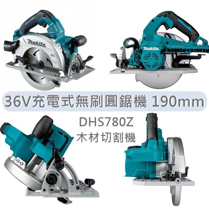 MAKITA牧田 DHS780Z 單機 36V充電式 18V+18V 無刷圓鋸機 190mm 木材切割機 DHS780