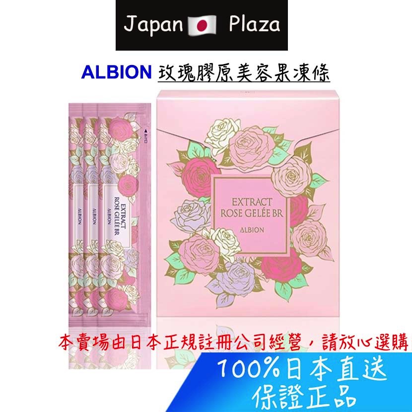 🅹🅿🇯🇵 日本直送現貨 正品 ALBION 玫瑰膠原美容果凍條 膠原蛋白 果凍 15g×30袋