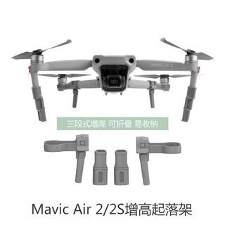 【空拍攝】 御 Mavic Air 2/2S增高腳架可折疊起落架加高保護支架 配件