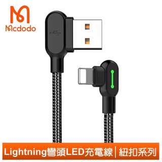 Mcdodo iPhone/Lightning充電線傳輸線編織 L型 彎頭 LED 快充 紐扣系列 50cm 麥多多