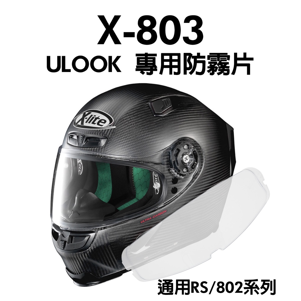 [安信騎士] ULOOK UGAM Nolan X-Lite X-803 RS 專用防霧片 802 變色片