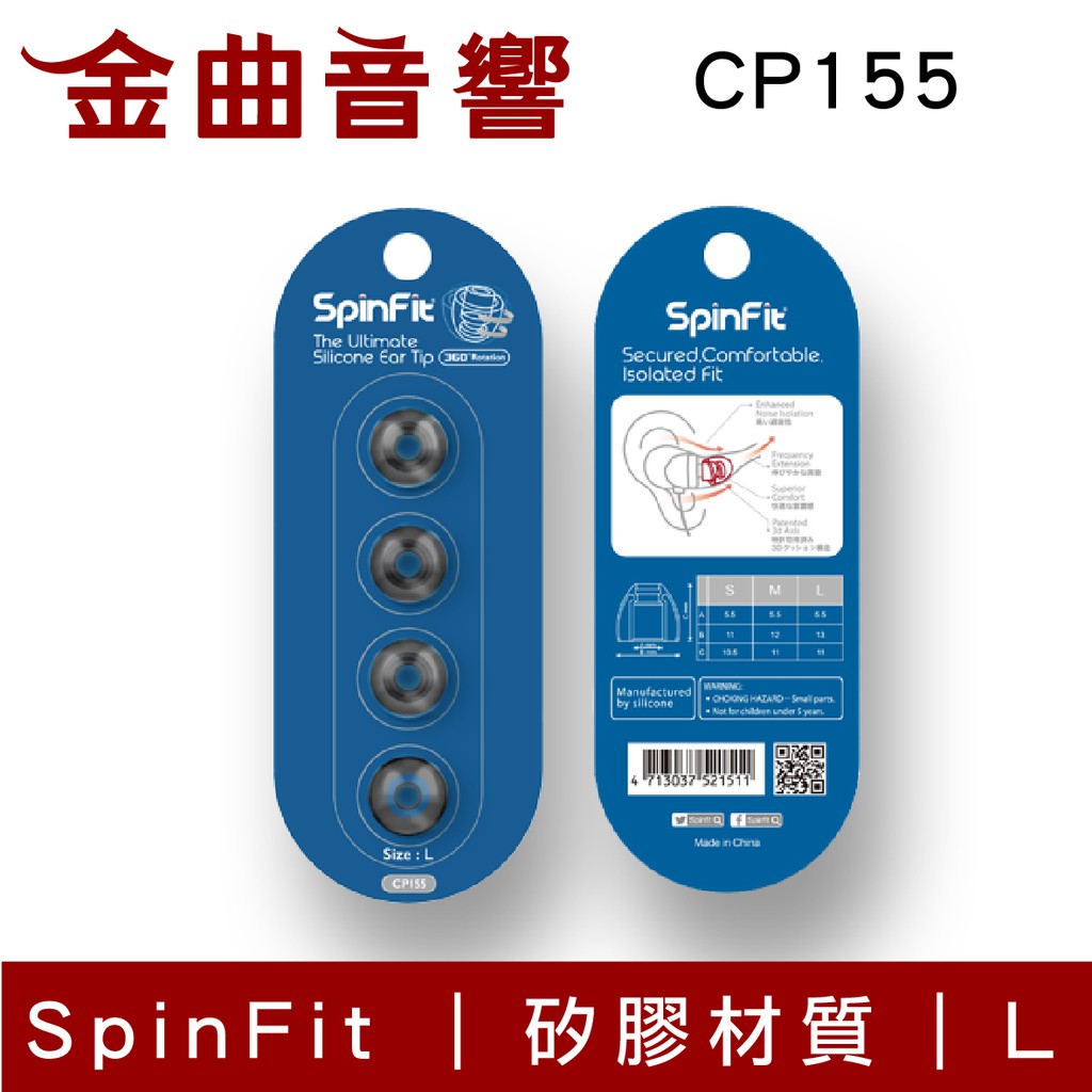 SpinFit CP155 L 會動的耳塞 適用耳機管徑5.5mm 矽膠 耳塞 | 金曲音響