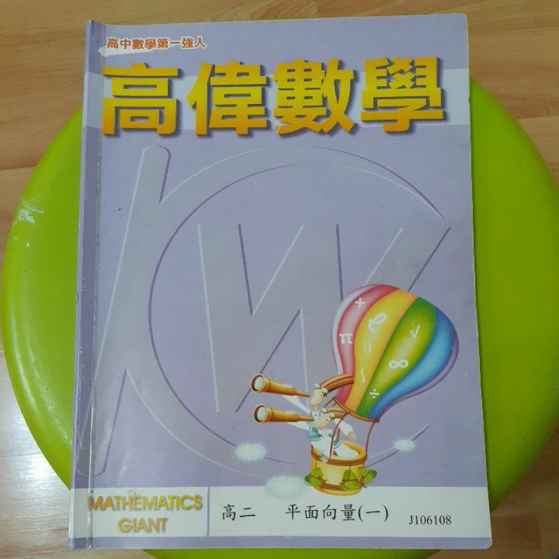 高偉數學 高中 數學 平面向量(一)(二)  2本上課筆記講義 非練習題