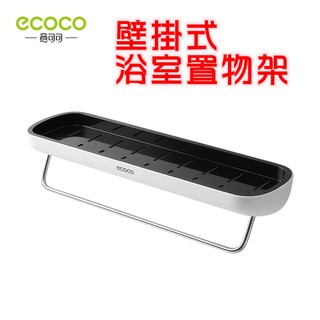 附發票 ECOCO | 多功能 壁掛式 浴室置物架 多功能置物架 置物架 毛巾架 瓶罐架 黑色