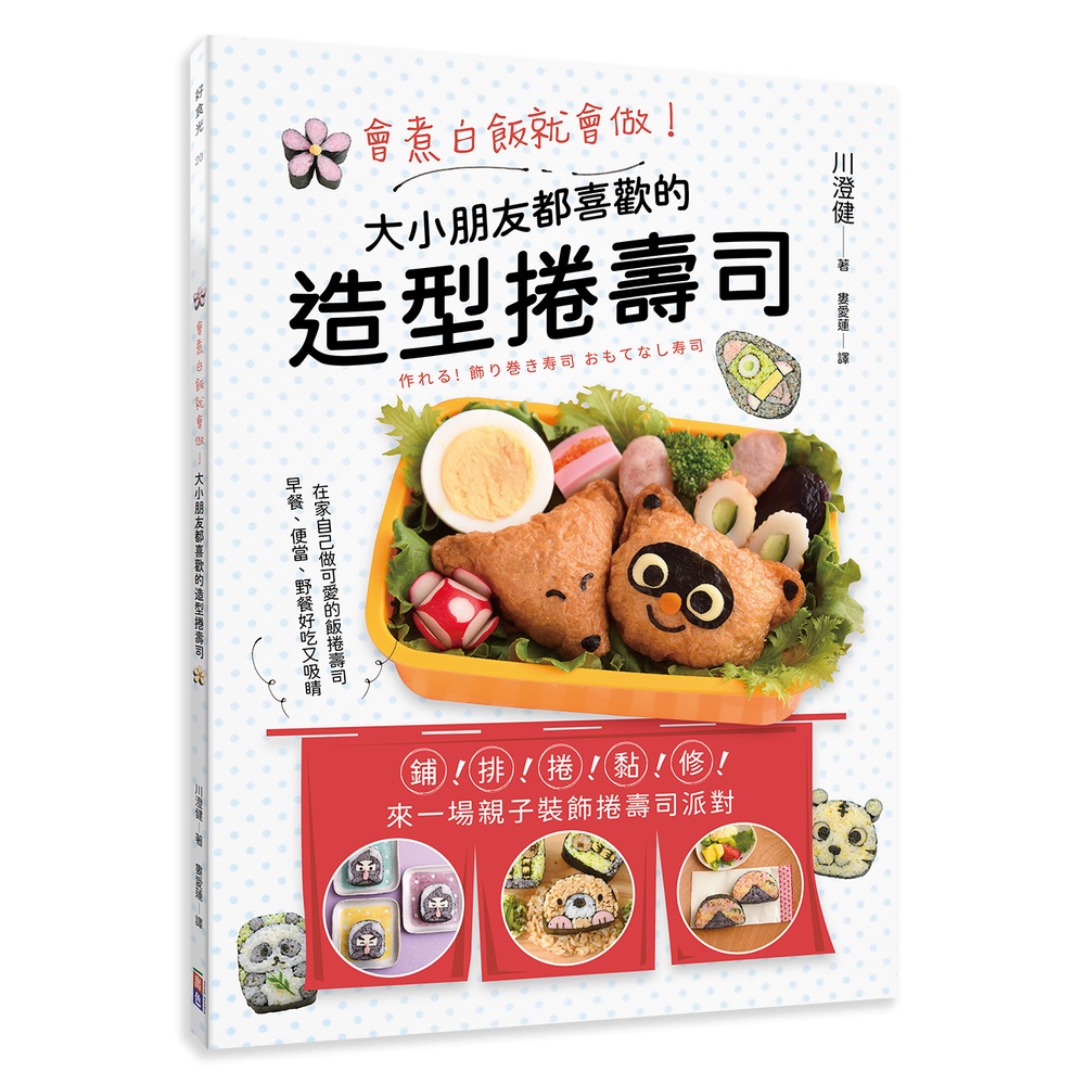 會煮白飯就會做！大小朋友都喜歡的造型捲壽司【金石堂、博客來熱銷】