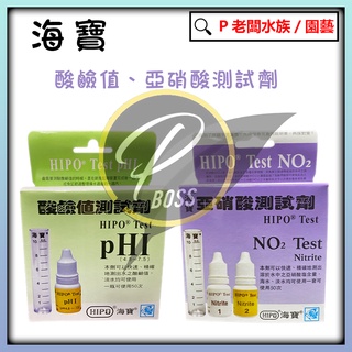 P老闆水族~海寶HIPO 酸鹼值測試劑1 亞硝酸測試劑no2 水質測試 PH NO2 測水質 開缸 魚缸 魚塭測水質