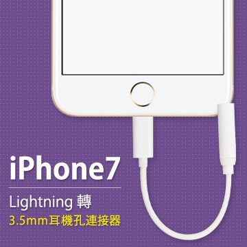 Apple iPhone7 Lightning 轉3.5mm耳機音源轉接線 (原廠公司貨)