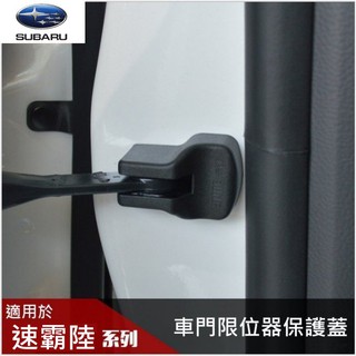 【高球數位】速霸陸 SUBARU XV 森林人 Outback impreza 限位器蓋 (車身) 改裝 STI 防鏽