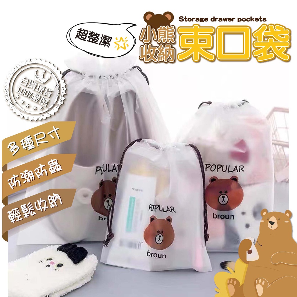 [🎀台灣現貨❤Baby Park❤] 玩具收納袋 小熊抽繩束口袋 旅行收納袋行李箱收納袋  毛巾袋子 磨砂包裝袋