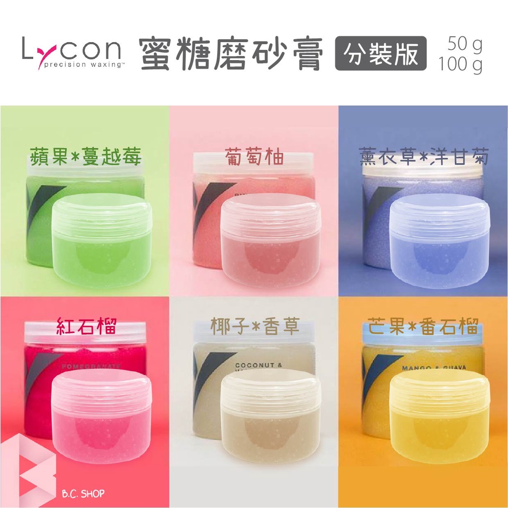BC SHOP【現貨】澳洲 Lycon 蜜糖去角質霜/磨砂膏 50/100g 分裝萊康