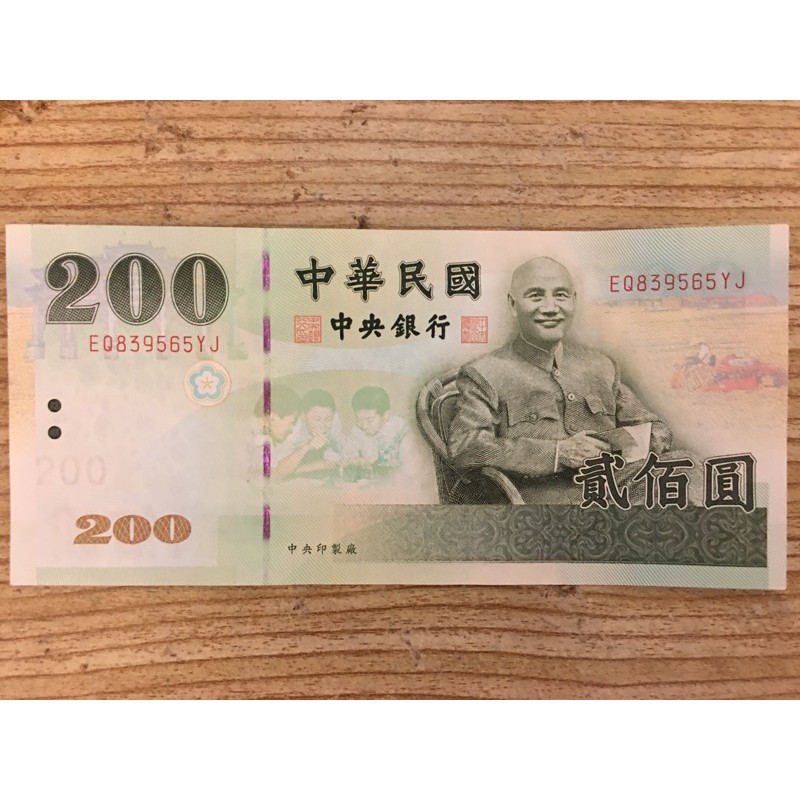 收藏 0元真鈔鈔票紙鈔紙幣新台幣新臺幣二百貳百 蝦皮購物