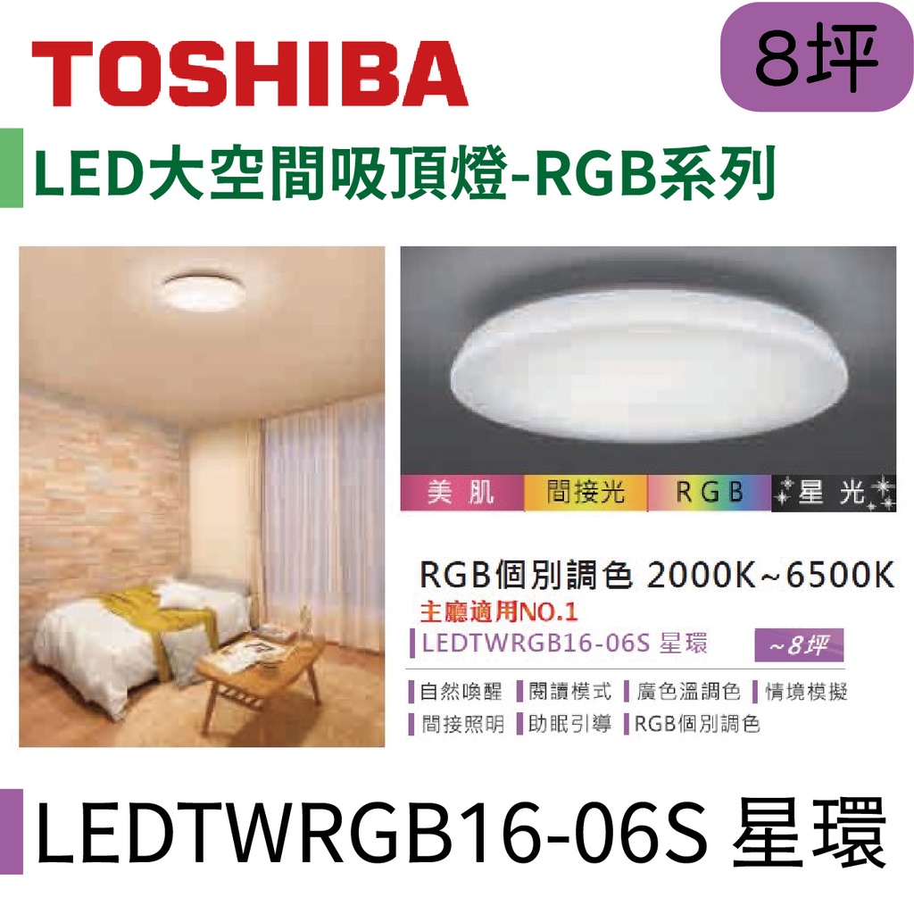 〖東芝 Toshiba〗LED大空間吸頂燈 RGB系列 60W 星環 LEDTWRGB16-06S【實體店面】鋐欣