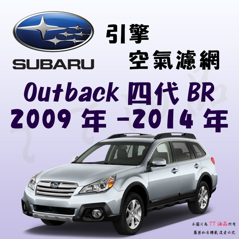《TT油品》Subaru 速霸陸 Outback 4代 2009年-2014年【引擎】空氣濾網 進氣濾網 空氣芯 空濾