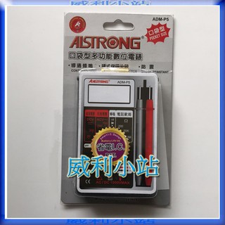 【威利小站】ALSTRONG ADM-P6 口袋型多功能數位電錶 蜂鳴 電錶