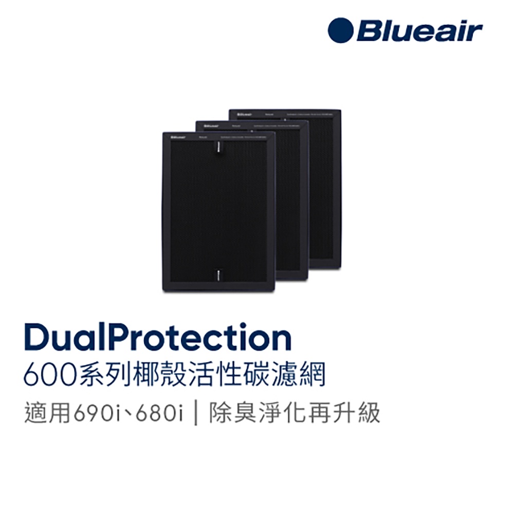 Blueair 690i、680i-升級款椰殼活性碳濾網DualProtection Filter/600 Series