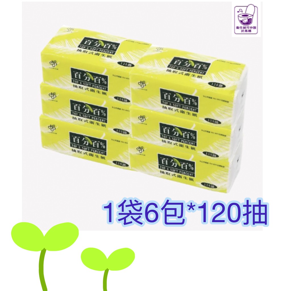 百分百抽取式衛生紙  一串6包入 120抽 超低價 (超取限三串)