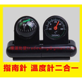 戶外旅行用 車用 指南針 指南球 溫度計 二合一 附雙面膠可黏貼 儀表板黏貼式 自行車/登山/背包客