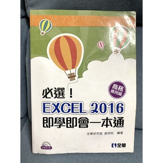 excel 2016 商務應用篇 全華