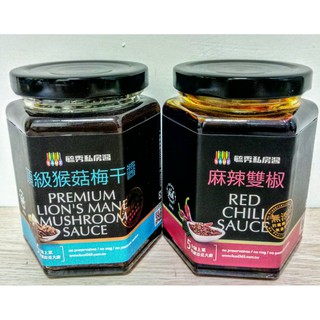 🎉[得意生機] 毓秀私房醬-麻辣雙椒、頂級猴菇梅幹醬( 全素.250g/瓶)