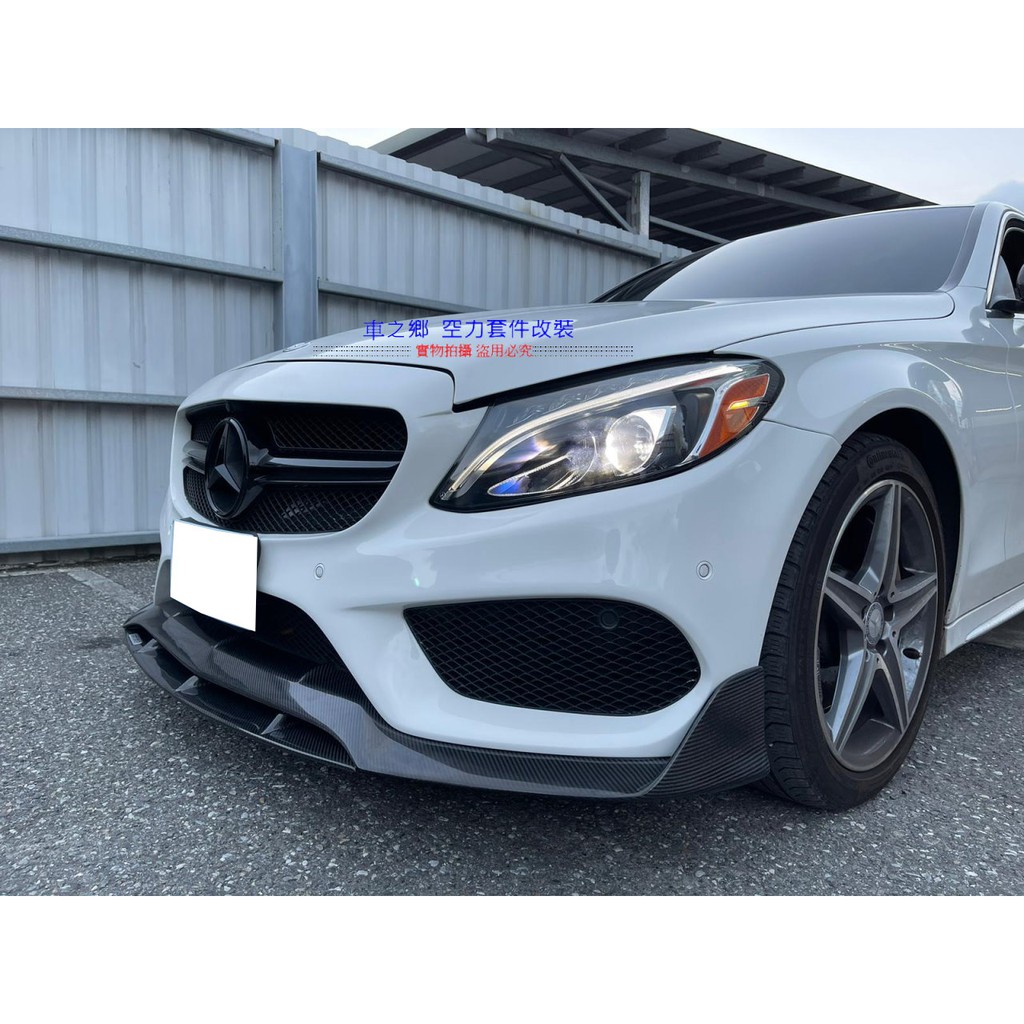 車之鄉 BENZ W205 AMG 專用雙層款式碳纖維前下巴 , 另有多種款式碳纖維下巴 / C63下巴歡迎來電洽詢