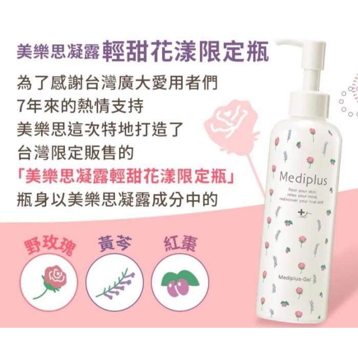 HAPPY小舖~Mediplus 美樂思~保濕彈力精華凝露/180g/美樂思凝露輕甜花漾限定瓶~1罐950元+送贈品!