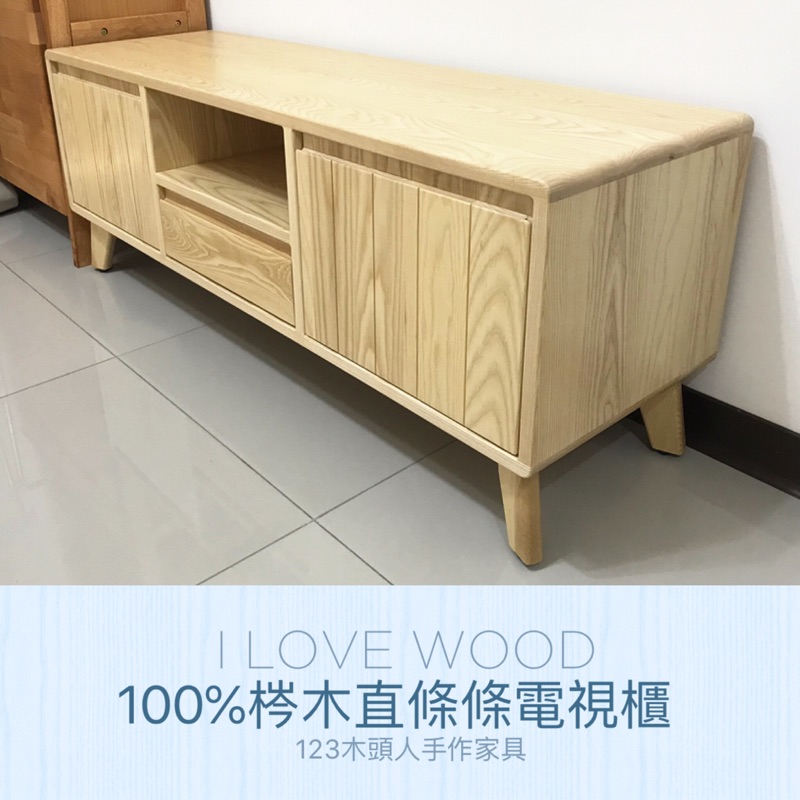 ◐123木頭人手作家具◑ 100%梣木直條條電視櫃