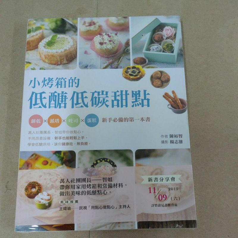 不凡書店 小烤箱的低醣低碳甜點：餅乾x派塔x吐司x蛋糕x新手必備的第一本書  橘子 陳裕智 60A