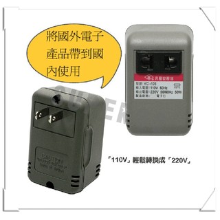 YC-103 升壓變壓器【110V變220V】昇壓器 小電器低瓦數適用