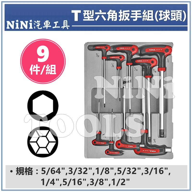 【NiNi汽車工具】9件 T型六角扳手組(球頭/英制) | 膠柄 雙向 T型 L型 六角 球頭 螺絲 扳手 板手