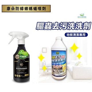 【新生王子】康朵 防蟑螂螞蟻噴劑500ml🍊潔窩 WOCO 去污地板清潔劑1000m現貨l