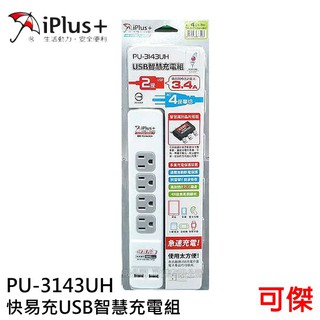 IPLUS+ 保護傘 PU-3143UH 快易充USB智慧充電組 延長線 4尺 USB充電埠x2 3孔4座