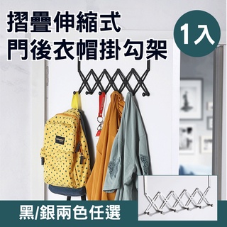 臺灣現貨【新錸家居】工業風不鏽鋼伸縮門後掛勾 銀黑任選(門後衣帽架 無痕毛巾掛架 收納置物架鑰匙 免釘免鑽)