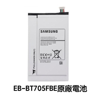 台灣現貨🎀三星 Tab S 8.4 電池 T705Y T700 平板電池 EB-BT705FBE