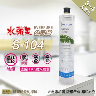 現貨🔥【水蘋果】公司貨EVERPURE S104 淨水濾心[A0002] 另有 S100 H104 4HL