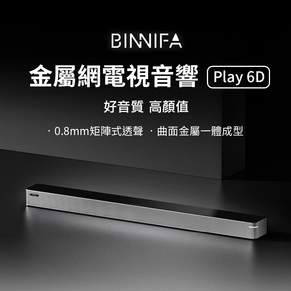 小米有品 義大利 BINNIFA 金屬網電視音響 Play 6D 音響 Sound bar 喇叭