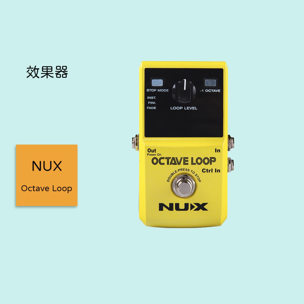 【NUX】Octave Loop 吉他效果器 單顆效果器 錄音效果器 循環效果器 八度效果器