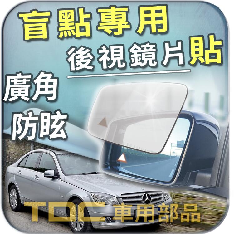 【TDC車用部品】室外,室內,鏡片：賓士,W204,C系列,BENZ,後視鏡,車外,車內,盲點,BSM,廣角鏡,後照鏡