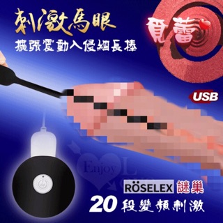 ROSELEX謎巢 ‧ 覓蕾20段變頻刺激馬眼擴張震動入侵細長棒﹝USB充電+細膩矽膠+靜音私密﹞